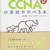 CCNA Routing and Switching （その１）CCNAはじめました