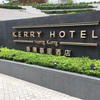 弾丸香港旅行★KERRY HOTEL編