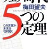 書籍『ウェブ時代 5つの定理―この言葉が未来を切り開く！』を読んだ。