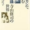 10月雑記（寺山、ラカン、天使主義）