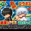 ループガチャTVアニメ「銀魂」コラボ記念を引くべきか？[パワプロアプリ]