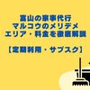 富山の家事代行・マルコウのメリデメ・エリア・料金を徹底解説【定期利用・サブスク】
