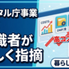 デジタル庁が「デジタル調達」「国家資格システム」を点検！4.9億円の利用実績6件、1件10万円の電子申請コストに有識者から厳しい指摘