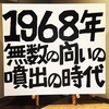 1968年 - 市民運動と学生運動の展示会