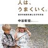 中谷彰宏「頑張らない人は、うまくいく」を読んで頑張ることをやめることにした