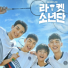 韓国ドラマ【ラケット少年団】: 16歳少年少女たちの有機農成長ドラマ