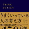 うまくいっている人の考え方　ジェリー・チンミントン著
