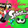 【スプラトゥーン2】ブキとスペシャルウェポンのオススメ組み合せ一覧