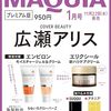 MAQUIA　2024年1月号 プレミアム版	 が入荷予約受付開始!!