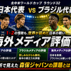 日本対ブラジルの海外評価まとめ｜称賛の裏で見えた森保ジャパンの戦術的違和感