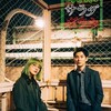 「東京サラダボウル」奈緒のミドリ髪が可愛い！松田龍平との異色コンビが描く新感覚警察ドラマの見どころ総まとめ
