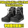 【ダイワ】グリップ力抜群のフィッシングシューズ「TGロックショアシューズハイカットTGスパイクフェルト」通販予約受付開始！