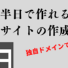 【2021年にも使える！】ペラサイトを半日で作って独自ドメインでリリースまで行う方法(費用はドメイン代のみ)