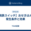 【桃鉄スイッチ】おせきはんの発生条件と効果