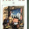 「クマのプー太郎」中川いさみ