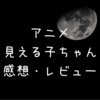 【アニメ】見える子ちゃん シーズン1 第八話 見えてるもの【感想・レビュー】