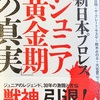 【感想文】新日本プロレス「ジュニア黄金期」の真実