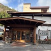 谷川温泉　檜の宿　「水上山荘」　優しい時間をまた味わいたい　