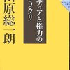 『メディアと権力のカラクリ』