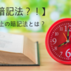 【○○暗記法？！】みるみるうちに暗記できる口外禁止の暗記法とは？