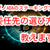 【カルダノADA】 ステーキングプール委任先の選び方を教えます❗️2019年の挨拶つき