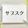 月1万円以下で叶うミニマリスト生活｜おすすめサブスク徹底比較