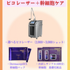 ピコレーザーと幹細胞スキンケアのキャンペーンのお知らせ✨️
