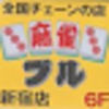 【新宿駅◇徒歩3分】新宿で麻雀するならココ！