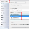 VBとC#で異なる「対象のフレームワーク」がある場所