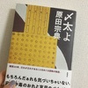 読書記録 『乄太よ』