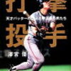 野球本の紹介　打撃投手