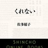 ▼『くれない』佐多稲子
