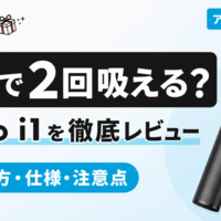  【1本で2回吸える】ifumo i1を徹底レビュー！アイコス互換機の使い方・口コミ・注意点を解説 