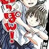 女子柔道漫画「もういっぽん！」２月7日まで１－３巻無料公開中