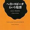 『ヘイト・スピーチという危害』(Jeremy Waldron[著] 谷澤正嗣, 川岸令和[訳] みすず書房 2015//2012)