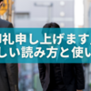 「御礼申し上げます」の正しい読み方と使い方｜知らないと恥ずかしい！？