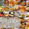 POTLUCKレビュー第4段：新規店舗・新メニュー紹介