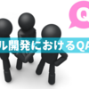 アジャイル開発におけるQAの考え方