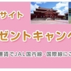 新年度の恒例行事「JALご紹介サイト ボーナスマイルプレゼントキャンペーン」の再登録