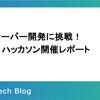 MCP サーバー開発に挑戦！社内 AI ハッカソン開催レポート