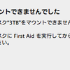 Macで外付けHDDがマウント出来なくなった。セキュリティソフトの設定が原因だった。