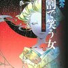 『掘割で笑う女 浪人左門あやかし指南』 輪渡颯介 **