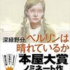 深緑野分 著 『ベルリンは晴れているか』