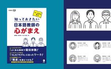 日本語教師を長く楽しく続けられるように『ケースから学ぶ　知っておきたい日本語教師の心がまえ』著者インタビュー
