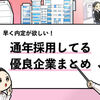 【通年採用70社】通年で応募できる可能性の高い企業を調査！