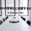 なぜSPYDを中心に投資するのか？私の投資方針のご紹介！