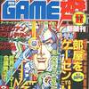 今月刊GAME遊Ⅱ 1994年8月号 NO.16という雑誌にとんでもないことが起こっている？