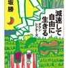 【本】『減速して自由に生きる』会社を辞める決意をするにあたって、最も影響を受けた本