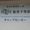 2018休暇村能登千里浜キャンプ場へ行ってきたよ！キャンプ！釣り！温泉！