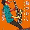 もっと読みたい！「永見緋太郎」シリーズ！！田中啓文さんの「真鍮のむし」を読む。